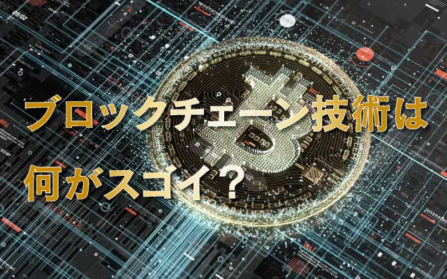 ビットコインを支えるブロックチェーン技術